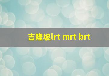 吉隆坡lrt mrt brt